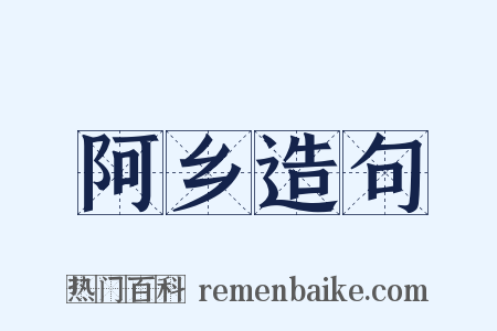 阿乡造句是什么意思的图片